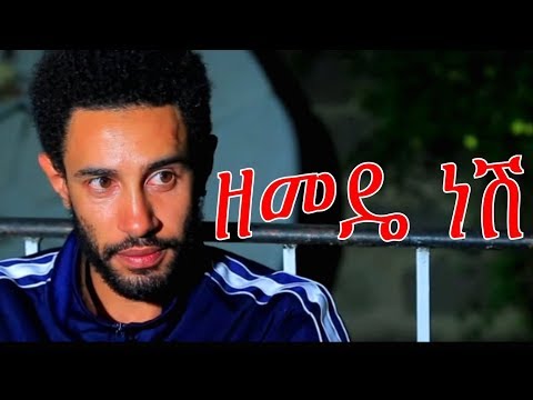ዘመዴ ነሽ Zemede Nesh Ethiopian Movie 2017