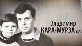 Культ Личности. Владимир Кара-Мурза младший