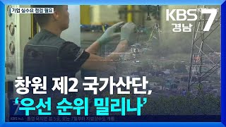 창원 제2 국가산단, ‘우선 순위 밀리나’ / KBS  2024.05.28.