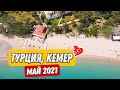 ТУРЦИЯ, КЕМЕР В ПОЛНЫЙ ЛОКДАУН. МАЙ 2021