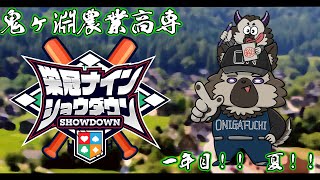 【 #栄冠ナインショウダウン】鬼ヶ淵農業高専 育成二日目！！！【掃除屋Vtuber】
