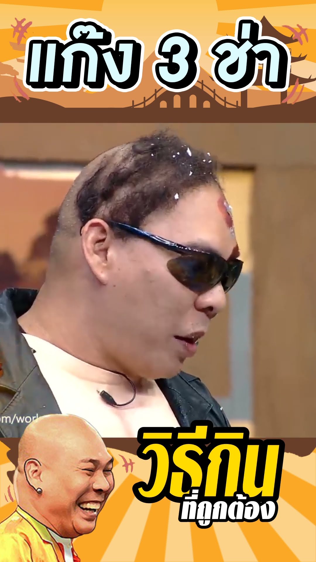 อร่อยแต่เจ็บปาก #แก๊ง3ช่า