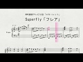 連続テレビ小説「スカーレット」より　Superfly「フレア」