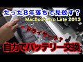 たった8年落ちでAppleに見放されたビンテージマックブックプロのバッテリー交換。How to Replace Battery MacBook Pro 15 Late 2013