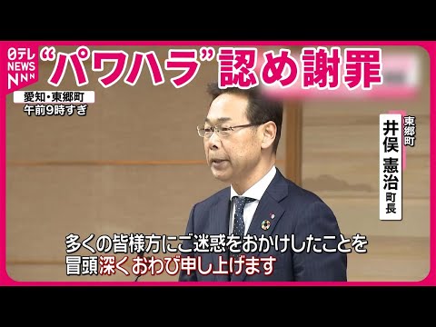 【井俣町長】“パワハラ”認め謝罪も「ジョークを挟んだ」と釈明  愛知・東郷町