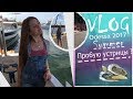 VLOG Odessa 2017//Отдых Одесса/Пробую устрицы ? Катаюсь на яхте ? /Необычные блюда ///Enjoy