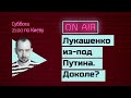 Субботний стрим #69: Лукашенко лёг под Путина. Напоследок?