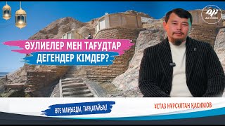 Әулие-деп, тағуд-деп кімдерді айтамыз? ұстаз Нұрсұлтан Қасимов