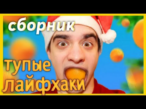 ТУПЫЕ ЛАЙФХАКИ (сборник) OneTwo