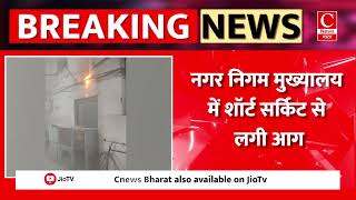 नगर निगम मुख्यालय में शॉर्ट सर्किट से लगी आग|| Cnews Bharat