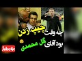 گزارش تاریخی عادل فردوسی پور چه وقت چیپ زدن بود آقای گل محمدی