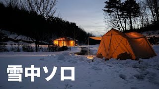 【雪中キャンプ】雪景色に癒される！薪ストーブで楽しむソロキャンプが最高でした！スームルームtoop