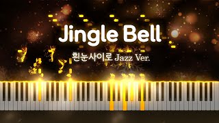 크리스마스 캐롤 - 징글벨 JingleBell 흰눈사이로 | Jazz Piano | 재즈버전 Cover