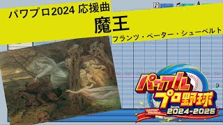 パワプロ2024】魔王 ／ フランツ・ペーター・シューベルト【応援曲