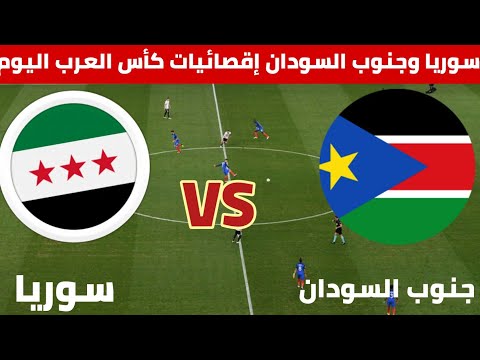 مباراة سوريا وجنوب السودان إقصائيات كأس العرب معلق المباراة والقناة الناقلة والتوقيت