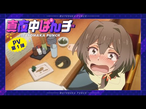 TVアニメ「真夜中ぱんチ」PV第1弾｜2024年7月放送開始!!
