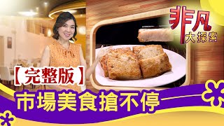 【完整版】市場美食搶不停真誠相待的客家美味 & 永吉市場50年燒雞攤│市場美食│【非凡大探索】2020.06.21