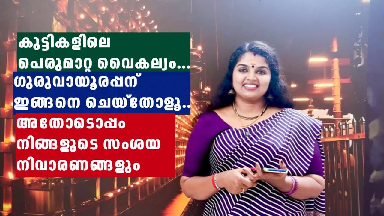 കുട്ടികളിലെ പെരുമാറ്റ വൈകല്യം..ഗുരുവായൂരപ്പന് ഇങ്ങനെ ചെയ്തോളൂ..
