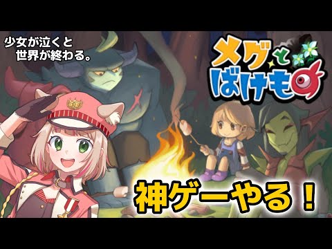 【泣けるRPG】完全初見「メグとばけもの」リスナーも大号泣【神ゲー】#甘乃あもこ #女性実況