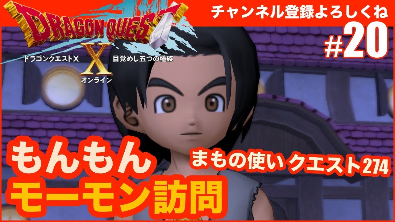 ドラゴンクエスト10 もんもんモーモン訪問 まもの使いクエスト274 Youtube ドラゴンクエスト10 もんもんモーモン訪問 まもの使いクエスト274 Youtube