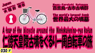 仁徳天皇陵古墳をぐるり一周自転車の旅!【030】F 仁徳天皇陵古墳をぐるり一周自転車の旅!【030】F