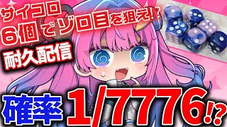 【ゾロ目耐久】サイコロ”6個”でゾロ目を出せるか!?確率1/7776ってマジ？【星屑ぷらね/すぺしゃりて】#サイコロゾロ目耐久