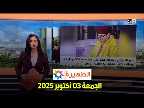 الظهيرة الجمعة 03 أكتوبر 2025