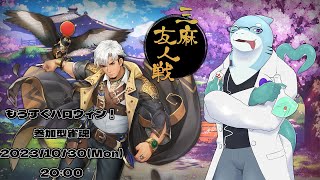 【さめとかげ】もうすぐハロウィンなので参加型雀魂をするよ【Vtuber】