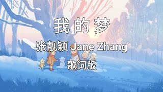 【我的梦 Wo De Meng/ My Dream】~Pinyin Lyrics~ 张靓颖 Jane Zhang