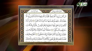 حفظ قرآن کریم و ترجمه آیات 18 تا 32 سوره إسراء