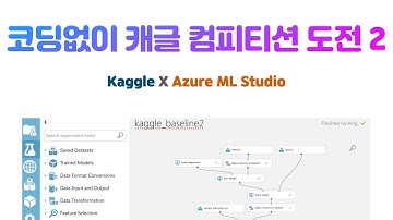 코딩없이 캐글 컴피티션 도전 #2 with MS Azure ML Studio
