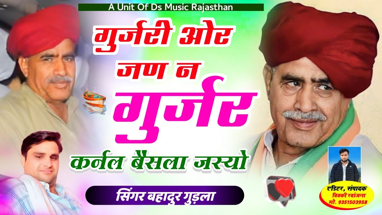 गुर्जरी ओर जण न गुर्जर कर्नल बैंसला जस्यो{Gurjari or jan n karnal Baisala jasyo}सिंगर बहादुर गुड़ला