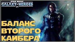 Великая Арена 5x5 vs CrossFire 1-1-50 /SWGOH/