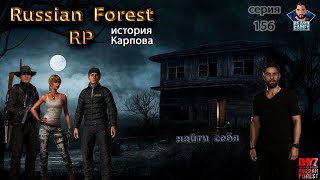 DayZ 1.18| Russian Forest RP |серия # 156| вайп