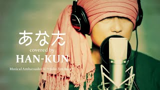 HAN-KUN 「あなた」【カバーアルバム『Musical Ambassador II ~Juke Box Man~』11/3発売】