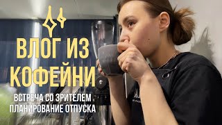 33.ВСТРЕЧА со ЗРИТЕЛЕМ/планирую отпуск | ВЛОГ БАРИСТА ☕️