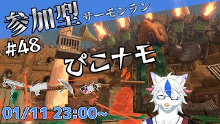 【参加型サーモンラン#48】だいなも闘技場です【Vtuber/陽田白】