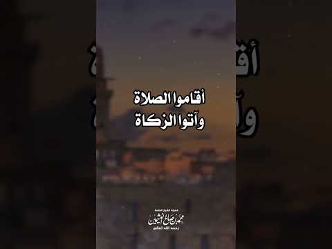 إن تنصروا الله ينصركم الشيخ محمد بن صالح العثيمين رحمه الله