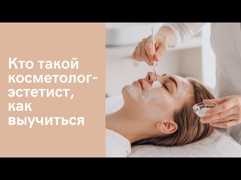 Кто такой косметолог-эстетист, как выучиться