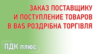 картинка: Заказ поставщику и поступление товаров  в 