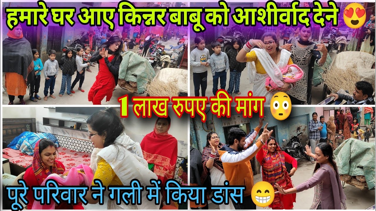 Vlog-43//बाबू को आशीर्वाद देने आए किन्नर 😀 कितने रूपये दिए हमने 😳सबने किया डांस🥳 #Shivankamrita vlog