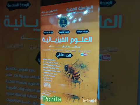 بكالوريا 2025 Bac افضل كتاب فيزياء Pozita 