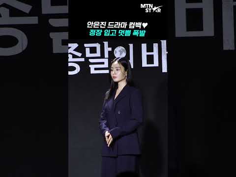 &#39;종말의 바보&#39; 안은진, 선생님 역할은 처음이라..✨｜Ahn Eun Jin [MTN 직캠]