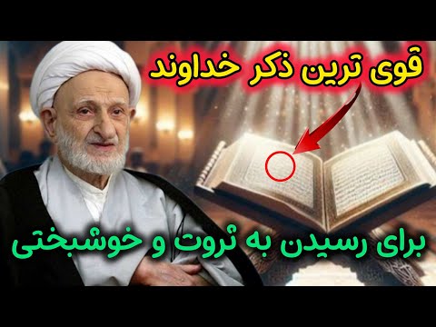 ذکر بی نظیر لا حول ولا قوة الا به الله با این ذکر به هر خواسته ای داری میرسی