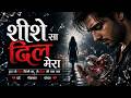 टूटा जो दिल किसी का 💔 | शीशे सा दिल मेरा |  Hindi Sad Song | Geet _AI