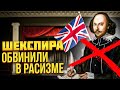 Шекспира обвинили в расизме, а американскую супер модель в оскорблении целого народа