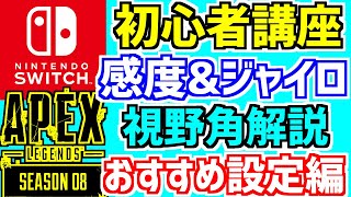 Apex初心者講座 6 Switch版おすすめ設定 感度ジャイロ設定 Apex Legends エーペックスレジェンズ Apexスイッチ版 Youtube