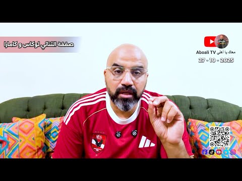 مفاجأه صفقة الثنائي لوكاس و كامارا
