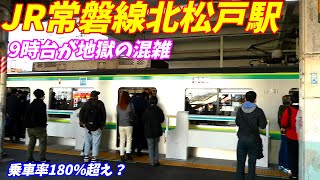 【通勤ラッシュより混雑？】JR常磐線北松戸駅の9時台の混雑がやばい事に！【9時から本数半減！】