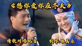 冬天来临#云飞&鸟兰图雅对唱一首🔥爆全网